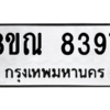 รับจัดหา ทะเบียน 8397 หมวดใหม่ 8ขณ 8397 ทะเบียนมงคล ผลรวมดี 42- BB09015-8ขณ