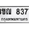 รับจัดหา ทะเบียน 8377 หมวดใหม่ 8ขณ 8377 ทะเบียนมงคล ผลรวมดี 40- BB09015-8ขณ