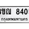 รับจัดหา ทะเบียน 8405 หมวดใหม่ 8ขณ 8405 ทะเบียนมงคล ผลรวมดี 32- BB09015-8ขณ