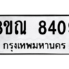 รับจัดหา ทะเบียน 8409 หมวดใหม่ 8ขณ 8409 ทะเบียนมงคล ผลรวมดี 36- BB09015-8ขณ