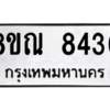 รับจัดหา ทะเบียน 8436 หมวดใหม่ 8ขณ 8436 ทะเบียนมงคล ผลรวมดี 36- BB09015-8ขณ