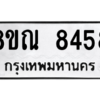 รับจัดหา ทะเบียน 8458 หมวดใหม่ 8ขณ 8458 ทะเบียนมงคล ผลรวมดี 40- BB09015-8ขณ