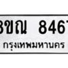 รับจัดหา ทะเบียน 8467 หมวดใหม่ 8ขณ 8467 ทะเบียนมงคล ผลรวมดี 40- BB09015-8ขณ