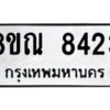 รับจัดหา ทะเบียน 8423 หมวดใหม่ 8ขณ 8423 ทะเบียนมงคล ผลรวมดี 32- BB09015-8ขณ