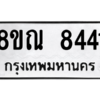 รับจัดหา ทะเบียน 8441 หมวดใหม่ 8ขณ 8441 ทะเบียนมงคล ผลรวมดี 32- BB09015-8ขณ