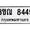 รับจัดหา ทะเบียน 8449 หมวดใหม่ 8ขณ 8449 ทะเบียนมงคล ผลรวมดี 40- BB09015-8ขณ