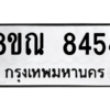 รับจัดหา ทะเบียน 8454 หมวดใหม่ 8ขณ 8454 ทะเบียนมงคล ผลรวมดี 36- BB09015-8ขณ