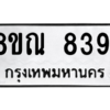 รับจัดหา ทะเบียน 8391 หมวดใหม่ 8ขณ 8391 ทะเบียนมงคล ผลรวมดี 36- BB09015-8ขณ