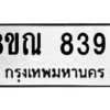 รับจัดหา ทะเบียน 8399 หมวดใหม่ 8ขณ 8399 ทะเบียนมงคล ผลรวมดี 44- BB09015-8ขณ