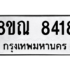 รับจัดหา ทะเบียน 8418 หมวดใหม่ 8ขณ 8418 ทะเบียนมงคล ผลรวมดี 36- BB09015-8ขณ