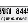 รับจัดหา ทะเบียน 8445 หมวดใหม่ 8ขณ 8445 ทะเบียนมงคล ผลรวมดี 36- BB09015-8ขณ