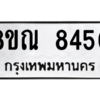 รับจัดหา ทะเบียน 8450 หมวดใหม่ 8ขณ 8450 ทะเบียนมงคล ผลรวมดี 32- BB09015-8ขณ