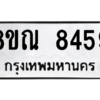 รับจัดหา ทะเบียน 8459 หมวดใหม่ 8ขณ 8459 ทะเบียนมงคล ผลรวมดี 41- BB09015-8ขณ