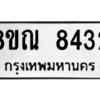 รับจัดหา ทะเบียน 8432 หมวดใหม่ 8ขณ 8432 ทะเบียนมงคล ผลรวมดี 32- BB09015-8ขณ