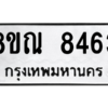 รับจัดหา ทะเบียน 8463 หมวดใหม่ 8ขณ 8463 ทะเบียนมงคล ผลรวมดี 36- BB09015-8ขณ