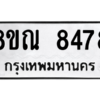 รับจัดหา ทะเบียน 8478 หมวดใหม่ 8ขณ 8478 ทะเบียนมงคล ผลรวมดี 42- BB09015-8ขณ