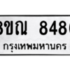 รับจัดหา ทะเบียน 8486 หมวดใหม่ 8ขณ 8486 ทะเบียนมงคล ผลรวมดี 41- BB09015-8ขณ