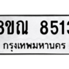 รับจัดหา ทะเบียน 8513 หมวดใหม่ 8ขณ 8513 ทะเบียนมงคล ผลรวมดี 32- BB09015-8ขณ