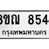 รับจัดหา ทะเบียน 8544 หมวดใหม่ 8ขณ 8544 ทะเบียนมงคล ผลรวมดี 36- BB09015-8ขณ