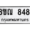 รับจัดหา ทะเบียน 8481 หมวดใหม่ 8ขณ 8481 ทะเบียนมงคล ผลรวมดี 36- BB09015-8ขณ