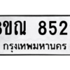 รับจัดหา ทะเบียน 8522 หมวดใหม่ 8ขณ 8522 ทะเบียนมงคล ผลรวมดี 32- BB09015-8ขณ
