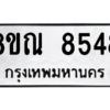 รับจัดหา ทะเบียน 8548 หมวดใหม่ 8ขณ 8548 ทะเบียนมงคล ผลรวมดี 40- BB09015-8ขณ