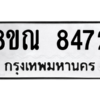 รับจัดหา ทะเบียน 8472 หมวดใหม่ 8ขณ 8472 ทะเบียนมงคล ผลรวมดี 36- BB09015-8ขณ