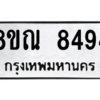 รับจัดหา ทะเบียน 8494 หมวดใหม่ 8ขณ 8494 ทะเบียนมงคล ผลรวมดี 40- BB09015-8ขณ