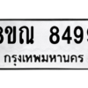 รับจัดหา ทะเบียน 8499 หมวดใหม่ 8ขณ 8499 ทะเบียนมงคล ผลรวมดี 45- BB09015-8ขณ