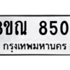 รับจัดหา ทะเบียน 8504 หมวดใหม่ 8ขณ 8504 ทะเบียนมงคล ผลรวมดี 32- BB09015-8ขณ