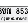 รับจัดหา ทะเบียน 8531 หมวดใหม่ 8ขณ 8531 ทะเบียนมงคล ผลรวมดี 32- BB09015-8ขณ
