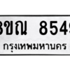 รับจัดหา ทะเบียน 8549 หมวดใหม่ 8ขณ 8549 ทะเบียนมงคล ผลรวมดี 41- BB09015-8ขณ