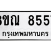 รับจัดหา ทะเบียน 8557 หมวดใหม่ 8ขณ 8557 ทะเบียนมงคล ผลรวมดี 40- BB09015-8ขณ