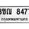 รับจัดหา ทะเบียน 8477 หมวดใหม่ 8ขณ 8477 ทะเบียนมงคล ผลรวมดี 41- BB09015-8ขณ