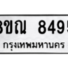 รับจัดหา ทะเบียน 8495 หมวดใหม่ 8ขณ 8495 ทะเบียนมงคล ผลรวมดี 41- BB09015-8ขณ