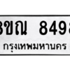 รับจัดหา ทะเบียน 8498 หมวดใหม่ 8ขณ 8498 ทะเบียนมงคล ผลรวมดี 44- BB09015-8ขณ