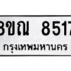 รับจัดหา ทะเบียน 8517 หมวดใหม่ 8ขณ 8517 ทะเบียนมงคล ผลรวมดี 36- BB09015-8ขณ