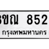 รับจัดหา ทะเบียน 8526 หมวดใหม่ 8ขณ 8526 ทะเบียนมงคล ผลรวมดี 36- BB09015-8ขณ