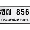 รับจัดหา ทะเบียน 8562 หมวดใหม่ 8ขณ 8562 ทะเบียนมงคล ผลรวมดี 36- BB09015-8ขณ
