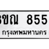 รับจัดหา ทะเบียน 8559 หมวดใหม่ 8ขณ 8559 ทะเบียนมงคล ผลรวมดี 42- BB09015-8ขณ