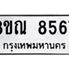 รับจัดหา ทะเบียน 8567 หมวดใหม่ 8ขณ 8567 ทะเบียนมงคล ผลรวมดี 41- BB09015-8ขณ