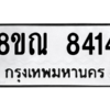 รับจัดหา ทะเบียน 8414 หมวดใหม่ 8ขณ 8414 ทะเบียนมงคล ผลรวมดี 32- BB09015-8ขณ