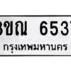 รับจัดหาทะเบียน 6537 หมวดใหม่ 8ขณ 6537 ทะเบียนมงคล ผลรวมดี 36 – NU0915 -8ขณ