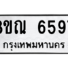 รับจัดหาทะเบียน 6597 หมวดใหม่ 8ขณ 6597 ทะเบียนมงคล ผลรวมดี 42 – NU0915 -8ขณ