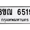 รับจัดหาทะเบียน 6519 หมวดใหม่ 8ขณ 6519 ทะเบียนมงคล ผลรวมดี 36 – NU0915 -8ขณ