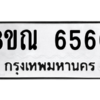 รับจัดหาทะเบียน 6560 หมวดใหม่ 8ขณ 6560 ทะเบียนมงคล ผลรวมดี 32 – NU0915 -8ขณ