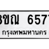 รับจัดหาทะเบียน 6577 หมวดใหม่ 8ขณ 6577 ทะเบียนมงคล ผลรวมดี 40 – NU0915 -8ขณ