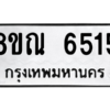 รับจัดหาทะเบียน 6515 หมวดใหม่ 8ขณ 6515 ทะเบียนมงคล ผลรวมดี 32 – NU0915 -8ขณ