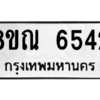 รับจัดหาทะเบียน 6542 หมวดใหม่ 8ขณ 6542 ทะเบียนมงคล ผลรวมดี 32 – NU0915 -8ขณ
