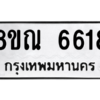 รับจัดหาทะเบียน 6618 หมวดใหม่ 8ขณ 6618 ทะเบียนมงคล ผลรวมดี 36 – NU0915 -8ขณ